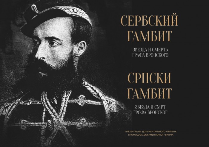 SERBIAN GAMBIT: STAR AND DEATH OF COUNT VRONSKY